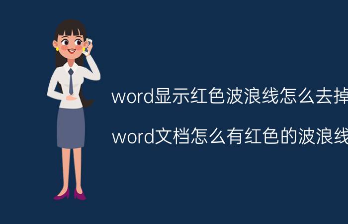 word显示红色波浪线怎么去掉 word文档怎么有红色的波浪线？